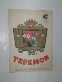 Видання - р. Издания - гг. ^/--/^ Книга Русская народная сказка ТЕРЕМОК рисунки Андриевича / мои первые книжки  (Детская литература, 1976) ^_^^^ Російська народна казка ТЕРЕМОК малюнки Андрійовича / мої перші книжки (Дитяча література, 1976) - фото фото фото