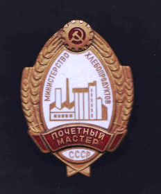 Відзнаки Знаки отличий ^/--/^ ZM  Почетный мастер - Министерство хлебопродуктов - 4 скана ^_^^^ Почесний майстер - Міністерство хлібопродуктів - 4 скана - фото фото фото