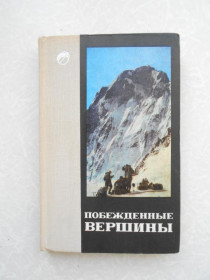 Видання - р. Издания - гг. ^/--/^ Побежденные вершины. 1968-1969 ^_^^^ Переможені вершини. 1968-1969 - фото фото фото