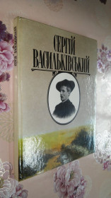 Видання - р. Издания - гг. ^/--/^ Сергій Васильківський. Альбом. ^_^^^ Сергей Васильковский. Альбом. - фото фото фото