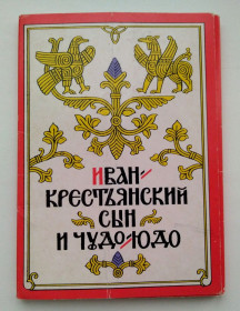 СРСР СССР ^/--/^ Сказка Иван крестьянский сын и Чудо-Юдо худ. Бельтюков 1986 СССР Полный набор открыток ^_^^^ Казка Іван селянський син і Чудо-Юдо худ. Бельтюков 1986 СРСР Повний набір листівок - фото фото фото