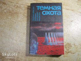 Видання - р. Издания - гг. ^/--/^ темная охота 1990 /--/ г фантастика ^_^^^ Темне полювання 1990 фантастика - фото фото фото
