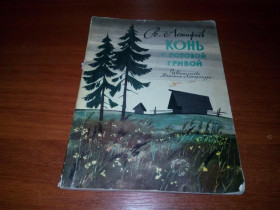 Видання - р. Издания - гг. ^/--/^ Астафьев Конь с розовой гривой  (рассказы) ^_^^^ Астаф'єв Кінь з рожевою гривою (розповіді) - фото фото фото