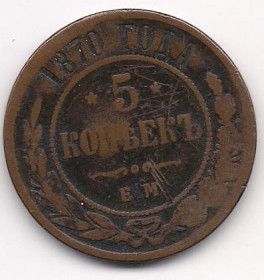 - (Олександр II) - (Александр II) ^/--/^ Россия, 1870 г., большая редкость, 5 коп., Александр 2 ^_^^^ Росія, 1870 р., велика рідкість, 5 коп., Олександр 2 - фото фото фото