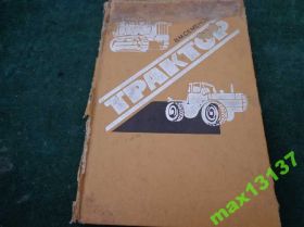 Видання - р. Издания - гг. ^/--/^ Книга &amp;quot;Трактор&amp;quot; В.М. Семёнов.1977 /--/ г. ^_^^^ Книга &amp;quot;Трактор &amp;quot; В.М. Семенов.1977 /--/ р. - фото фото фото
