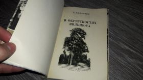 Видання - р. Издания - гг. ^/--/^ В окресностях Вильнюса В. Уждавинис 1958 ^_^^^ В околицях Вільнюса В. Уждавініс 1958 - фото фото фото