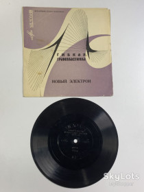 Платівки Пластинки ^/--/^ Виниловая пластинка гибкая «Грезы» ансамбль Новый Электрон Мелодия 33 об/мин  (Н /--/ 2628) ^_^^^ Вінілова платівка гнучка «Грези» ансамбль Новий Електрон Мелодія 33 об/хв (Н /--/ 2628) - фото фото фото