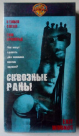 Бойовик / Триллер / Жахи Боевик / Триллер / Ужасы ^/--/^ Видеокассета Сквозные ранения  (2001)  (лицензия) ^_^^^ Відеокасета Наскрізні поранення (2001) (ліцензія) - фото фото фото