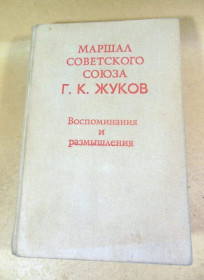 Видання - р. Издания - гг. ^/--/^ Г.К. Жуков. Воспоминания и размышления ^_^^^ Г.К. Жуков. Спогади і роздуми - фото фото фото