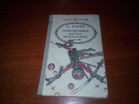 Видання - р. Издания - гг. ^/--/^ Э. Распэ Приключения барона Мюнхаузена  (Иллюстрации Гюстава Доре) ^_^^^ Е. Пригоди барона Мюнхаузена (Ілюстрації Гюстава Доре) - фото фото фото