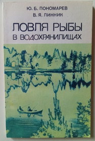 Видання - р. Издания - гг. ^/--/^ Ю.Б.Пономарев и В.Я.Линник - Ловля рыбы в водохранилищах  (1983) ^_^^^ Ю.Б. Пономарьов і В.Я.Линник - Ловля риби у водосховищах (1983) - фото фото фото