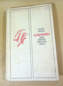 Видання - р. Издания - гг. ^/--/^ Андре Моруа. Олимпио, или жизнь Виктора Гюго NV ^_^^^ Андре Моруа. Олімпіо, або життя Віктора Гюго NV - фото фото фото