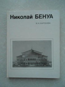 Видання - р. Издания - гг. ^/--/^ Бартенева М.И. Николай Бенуа. ^_^^^ Бартенева М.І. Микола Бенуа. - фото фото фото