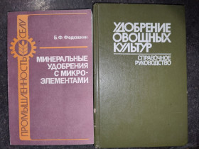 Видання - р. Издания - гг. ^/--/^ книги: МИНЕРАЛЬНЫЕ УДОБРЕНИЯ С МИКРОЭЛЕМЕНТАМИ. ТЕХНОЛОГИЯ И ПРИМЕНЕНИЕ 1989 /--/ г. УДОБРЕНИЕ ОВОЩНЫХ КУЛЬТУР 1986 /--/ г;. ^_^^^ МІНЕРАЛЬНІ УДОБРАННЯ З МІКРОЕЛЕМЕНТАМИ. Технологія і застосування 1989 /--/ р. УДОБРАННЯ ОВОЩНИХ КУЛЬТУР 1986 р.; - фото фото фото