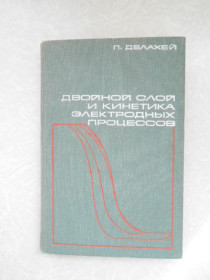 Видання - р. Издания - гг. ^/--/^ Делахей П. Двойной слой и кинетика электродных процессов. ^_^^^ Делахей П. Подвійний шар і кінетика електродних процесів. - фото фото фото
