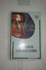Художня література Художественная литература ^/--/^ Артур Конан Дойль. Из записок о Шерлоке Холмсе. Из морских рассказов. ^_^^^ Артур Конан Дойль. З записок про Шерлока Холмса З морських оповідань. - фото фото фото