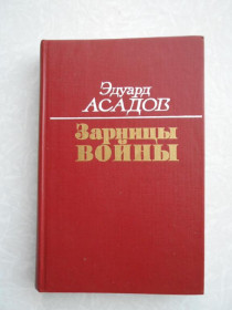 Видання - р. Издания - гг. ^/--/^ Асадов Эдуард. Зарницы войны. Повесть. Стихи. Поэмы ^_^^^ Асадов Едуард. Зарниця війни. Повість. Вірші. Поеми - фото фото фото