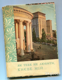 Україна Украина ^/--/^ Комплект поштівок &amp;quot;Київ&amp;quot; 1970 р. 17 шт. ^_^^^ Комплект открыток &amp;quot; Киев &amp;quot; 1970 г. 17 шт. - фото фото фото