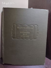 Видання - р. Издания - гг. ^/--/^ Жермена де Сталь _ Коринна или Италия • Наука, 1969 Серия : Литературные памятники ^_^^^ Жермена де Сталь _ Корінна або Італія • Наука, 1969 Серія : Літературні пам'ятники - фото фото фото
