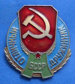 Пам'ятні і ювілейні Памятные и юбилейные ^/--/^ Отличный дружинник БССР ^_^^^ Відмінний дружинник БССР - фото фото фото