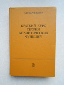 Видання - р. Издания - гг. ^/--/^ Маркушевич А.И. Краткий курс теории аналитических функций. ^_^^^ Маркушевич А.І. Короткий курс теорії аналітичних функцій. - фото фото фото