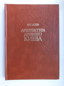 Видання - р. Издания - гг. ^/--/^ Архитектура древнего Киева - Ю. С. Асеев - ^_^^^ Архітектура стародавнього Києва - Ю. С. Асєєв - - фото фото фото