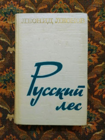 Інше Другое ^/--/^ Леонид Леонов - Русский лес. Роман - М.: Воениздат, 1969 - S /--/ 1 ^_^^^ Леонід Леонов — російський ліс. Роман - М.: Воениздат, 1969 - S /--/ 1 - фото фото фото