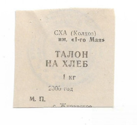 Інше Другое ^/--/^ Талон на хлеб 1 килограмм колхоз СХА 1 /--/ го Мая 2000 Ставрополье, Журавское ^_^^^ Талон на хліб 1 кілограм колгосп СХА 1 /--/ го Травня 2000 Ставропіллі, Журавське - фото фото фото