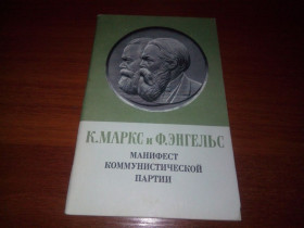 Видання - р. Издания - гг. ^/--/^ Маркс и Энгельс Манифест коммунистической партии ^_^^^ Маркс і Енгельс Маніфест комуністичної партії - фото фото фото