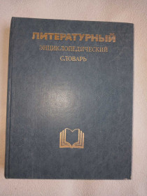 Видання - р. Издания - гг. ^/--/^ Литературный энциклопедический словарь. Под редакцией Кожевникова В., Николаева П. М. ^_^^^ Літературний енциклопедичний словник Під редакцією Кожевникова В., Миколаєва П. М. - фото фото фото