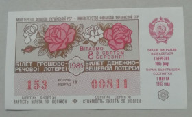 Акції, облігації, лотереї Акции, облигации, лотереи ^/--/^ Лотерейный  билет:  УРСР  1985 8 марта UNC ^_^^^ Лотерейний квиток: УРСР 1985 8 березня UNC - фото фото фото