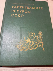 Видання - р. Издания - гг. ^/--/^ Растительные ресурсы СССР, Том 4, 1988 г. — Академия наук СССР, «Наука», тираж 15 800 экз. ^_^^^ Рослинні ресурси СРСР, Том 4, 1988 р. - Академія наук СРСР, «Наука», тираж 15 800 екз. - фото фото фото