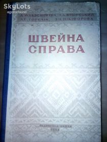 Видання - р. Издания - гг. ^/--/^ книга: ШВЕЙНА СПРАВА 1948 /--/ р. ^_^^^ ШВЕЙНА СПРАВА 1948 /--/ р. - фото фото фото