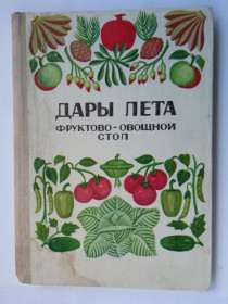 Видання - р. Издания - гг. ^/--/^ ДАРЫ ЛЕТА. ФРУКТОВО-ОВОЩНОЙ СТОЛ. 1972 г. Харьков. &amp;quot;ПРАПОР&amp;quot;. 144 стр. ^_^^^ Дери літа. Фруктово-овочевий стіл. 1972 р. Харків. &amp;quot;ПРАПОР &amp;quot; 144 Стр. - фото фото фото