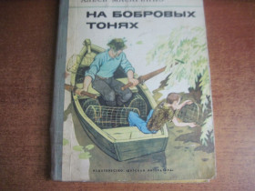 Видання - р. Издания - гг. ^/--/^ Масаренко А.Г. На бобровых тонях. Повесть. Пер.с бел. Рис. Г.Алимова М Детлит 1977 /--/ г. 112 /--/ с., ил. Твердый владельческий переплет,, Увеличенный формат. ^_^^^ Масаренко А.Г. На бобрових тонях. Повість. Пер.с біл. Рис. Г. Алімова М Детліт 1977 р. 112 /--/ с., іл. Твердий власницький перепліт, Збільшений формат. - фото фото фото