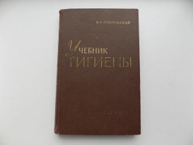 Видання - р. Издания - гг. ^/--/^ В.А.Покровский Учебник гигиены 1961 год ^_^^^ В.А.Покровський Підручник гігієни 1961 - фото фото фото