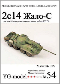 Інші Другие ^/--/^ 2 /--/ С /--/ 14 Жало-С   (YG Model) [1:25] ^_^^^ 2 /--/ С /--/ 14 Жало-С (YG Model) [1:25] - фото фото фото
