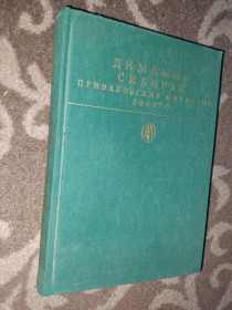 Видання - р. Издания - гг. ^/--/^ Д Н Мамин-Сибиряк приваловские миллионы золото ^_^^^ Д Н Мамін-Сибіряк привалівські мільйони золото - фото фото фото