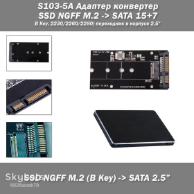 Жорсткі диски Жесткие диски ^/--/^ S /--/ 103-5 /--/ A Адаптер-переходник SSD NGFF M.2   (B Key, 2230/2260/2280) - SATA 15+7   (в корпусе 2,5&amp;quot;) ^_^^^ S /--/ 103-5 /--/ A Адаптер-перехідник SSD NGFF M.2 (B Key, 2230/2260/2280) - SATA 15+7 (в корпусі 2,5&amp;quot;) - фото фото фото