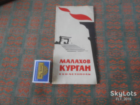 Видання - р. Издания - гг. ^/--/^ Малахов курган . Севастополь  1961 г. ^_^^^ Малахов курган, Севастополь 1961 - фото фото фото