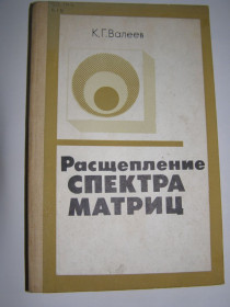 Видання - р. Издания - гг. ^/--/^ К.Г. ВАЛЕЕВ &amp;quot;РАСЩЕПЛЕНИЕ СПЕКТРА МАТРИЦ&amp;quot;,1986 ^_^^^ К.Г. Валєєв &amp;quot; Розщеплення СПЕКТРА МАТРИЦ &amp;quot;, 1986 - фото фото фото
