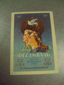 СРСР СССР ^/--/^ открытка фомичева фестиваль молодежи украинской сср 1956 №12252 /--/ м ^_^^^ листівка фомічова фестиваль молоді української ср 1956 No /--/ 12252 /--/ м - фото фото фото