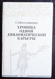 Видання - р. Издания - гг. ^/--/^ Кессельбреннер. Хроника одной дипломатической карьеры. ^_^^^ Кессельбреннер. Хроніка однієї дипломатичної кар'єри. - фото фото фото