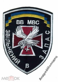 Інше Другое ^/--/^ Шеврон. Украина. МВД. ВВ. Внутренние войска. ДМБ. Дембель. voen ^_^^^ Шеврон. Україна. МВС. ВВ. Внутрішні війська. ДМБ. Дембель. voen - фото фото фото