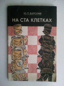Видання - р. Издания - гг. ^/--/^ На ста клетках. Шашки. ^_^^^ На ста клітинах. Шашки. - фото фото фото