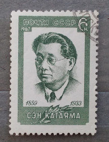 Історія та особистості История и личности ^/--/^ СССР 1967 г - Сен Катаяма, гаш ^_^^^ СРСР 1967 — Сен Катаяма, гаш - фото фото фото