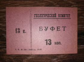 Інше Другое ^/--/^ Ленінград &amp;quot;Геологический комитет&amp;quot; 13 копійок 1928 Буфет ^_^^^ Ленинград &amp;quot; Геологический комитет &amp;quot; 13 копеек 1928 Буфет - фото фото фото
