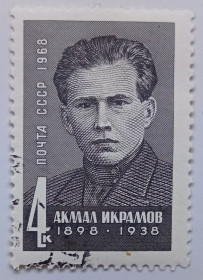 СРСР - СССР - ^/--/^ СССР 1968 Акмал Икрамов, гашеная (I) ^_^^^ СРСР 1968 Акмал Ікрамов, гашена (I) - фото фото фото