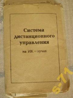 Телевізійні антени, пульти ДУ Телевизионные антенны, пульты ДУ ^/--/^ Система дистанционного управления на ИК лучах !!!! ^_^^^ Система дистанційного керування на ВК променях!!! - фото фото фото