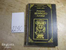 Художня література Художественная литература ^/--/^ рубин великого ламы 1993 /--/ г ^_^^^ Рубін великого лами 1993 - фото фото фото